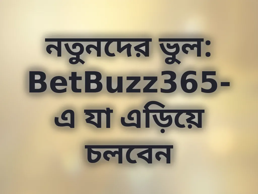 নতুনদের ভুল