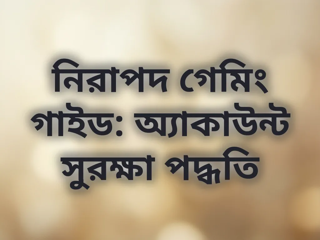 নিরাপদ গেমিং গাইড: অ্যাকাউন্ট সুরক্ষা পদ্ধতি